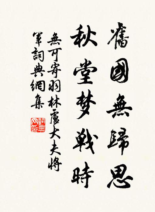无可旧国无归思，秋堂梦战时书法作品欣赏