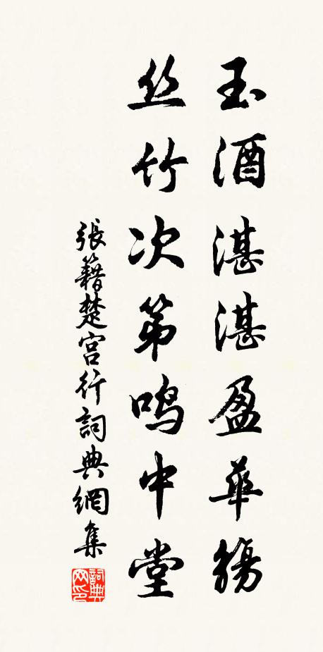 张籍玉酒湛湛盈华觞，丝竹次第鸣中堂书法作品欣赏