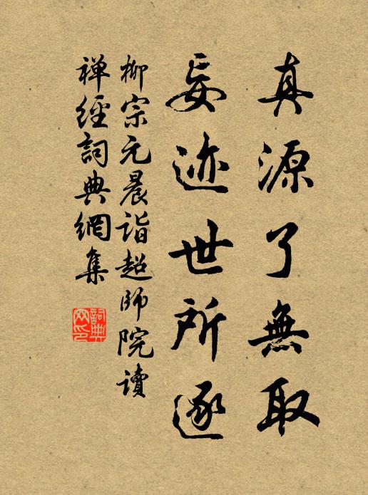 柳宗元真源了无取，妄迹世所逐书法作品欣赏