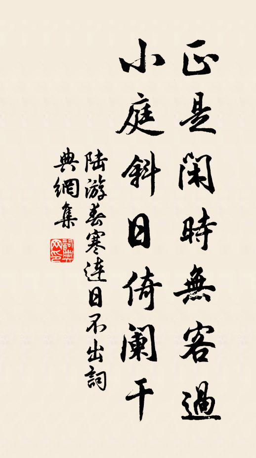 陆游正是闲时无客过，小庭斜日倚阑干书法作品欣赏