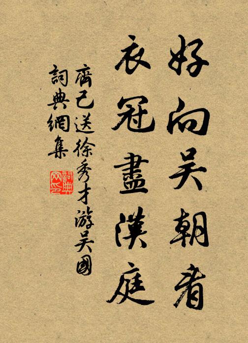 齐己好向吴朝看，衣冠尽汉庭书法作品欣赏