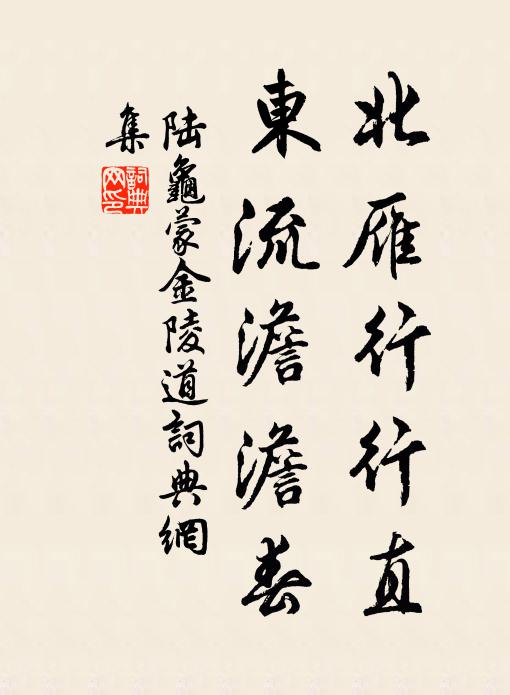 陆龟蒙北雁行行直，东流澹澹春书法作品欣赏