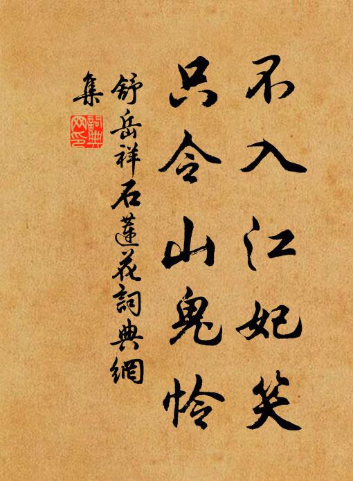 舒岳祥不入江妃笑，只令山鬼怜书法作品欣赏