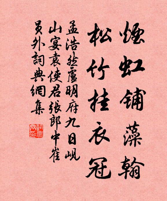 孟浩然烟虹铺藻翰，松竹挂衣冠书法作品欣赏