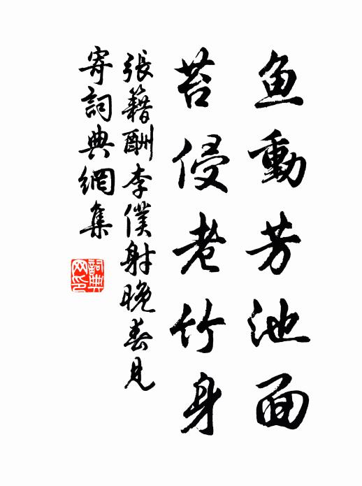 张籍鱼动芳池面，苔侵老竹身书法作品欣赏