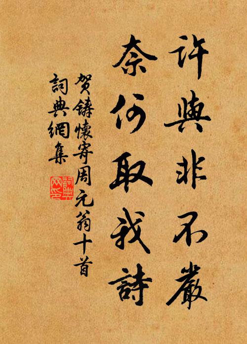 贺铸许与非不严，奈何取我诗书法作品欣赏