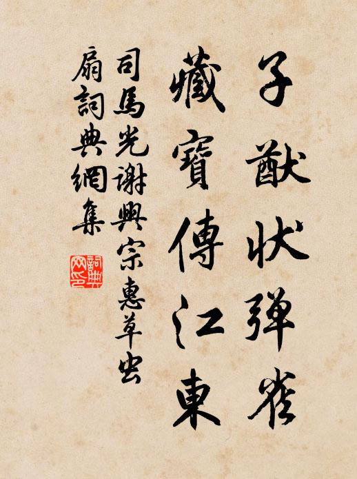 司马光子猷状弹雀，藏宝传江东书法作品欣赏