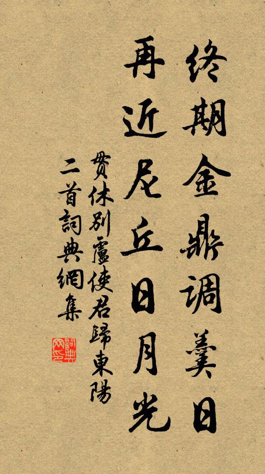 贯休终期金鼎调羹日，再近尼丘日月光书法作品欣赏