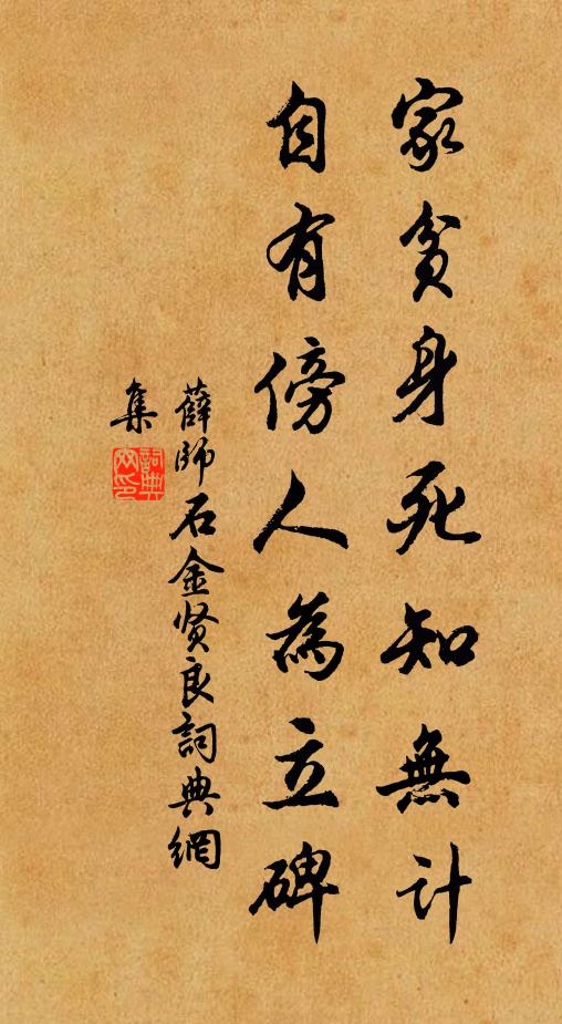 薛师石家贫身死知无计，自有傍人为立碑书法作品欣赏