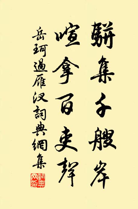 岳珂骈集千艘岸，喧拿百吏声书法作品欣赏