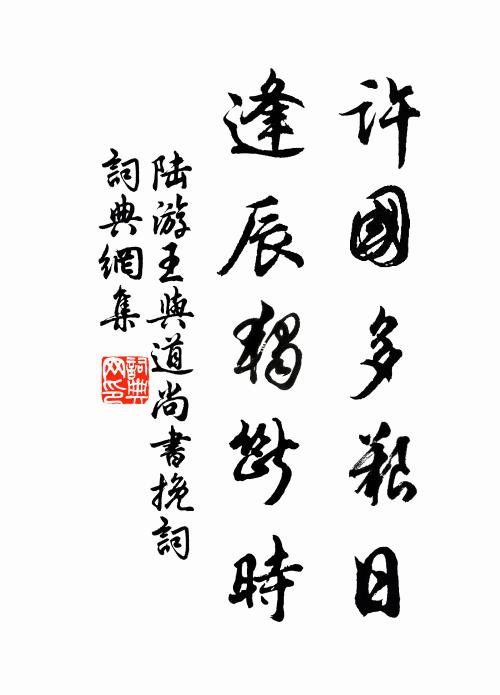 陆游许国多艰日，逢辰独断时书法作品欣赏
