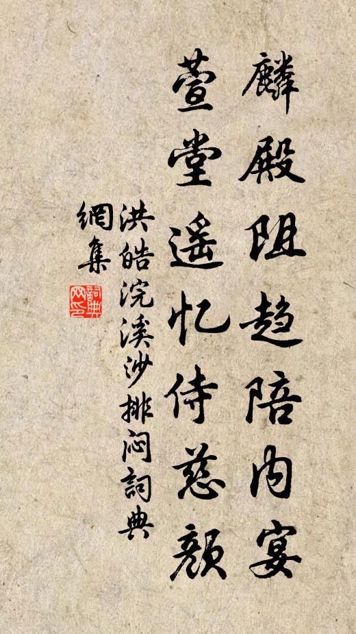 洪皓麟殿阻趋陪内宴，萱堂遥忆侍慈颜书法作品欣赏
