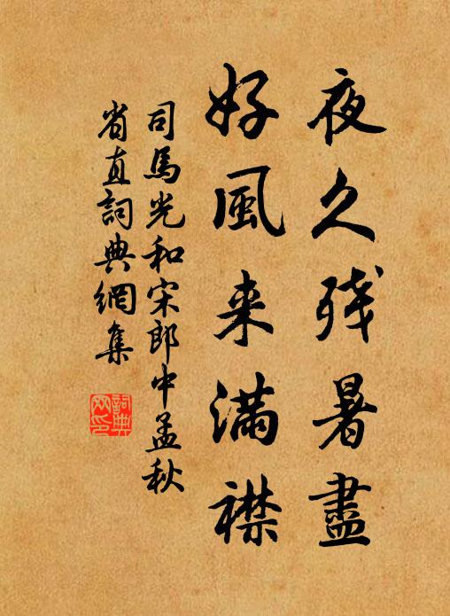 司马光夜久残暑尽，好风来满襟书法作品欣赏