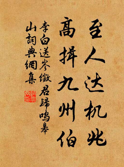 李白至人达机兆，高揖九州伯书法作品欣赏