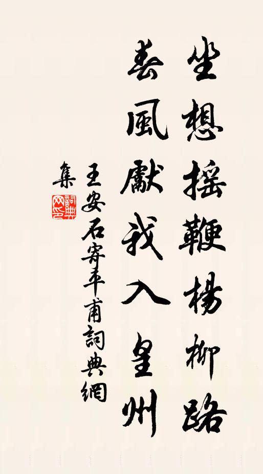 王安石坐想摇鞭杨柳路，春风先我入皇州书法作品欣赏