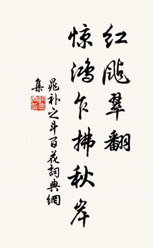 晁补之红颭翠翻，惊鸿乍拂秋岸书法作品欣赏
