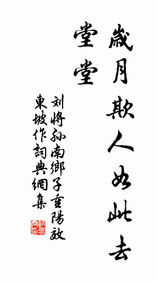 刘将孙岁月欺人如此去，堂堂书法作品欣赏