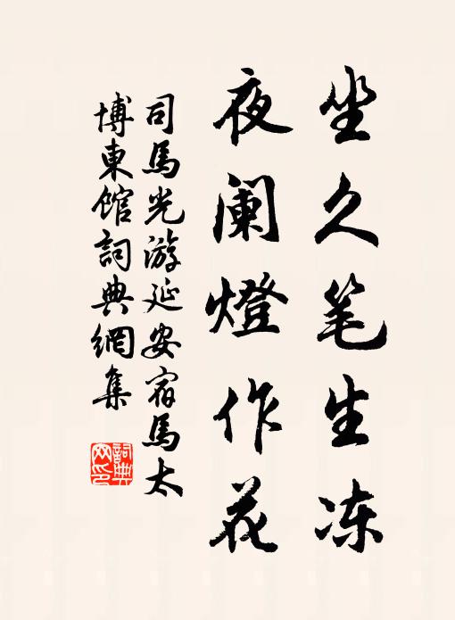 司马光坐久笔生冻，夜阑灯作花书法作品欣赏
