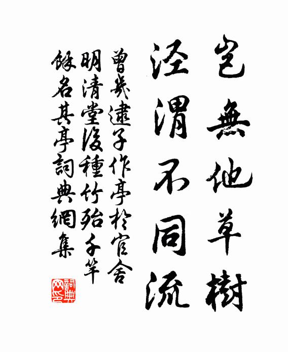 曾几岂无他草树，泾渭不同流书法作品欣赏