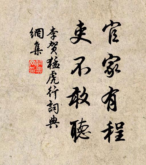 李贺官家有程，吏不敢听书法作品欣赏