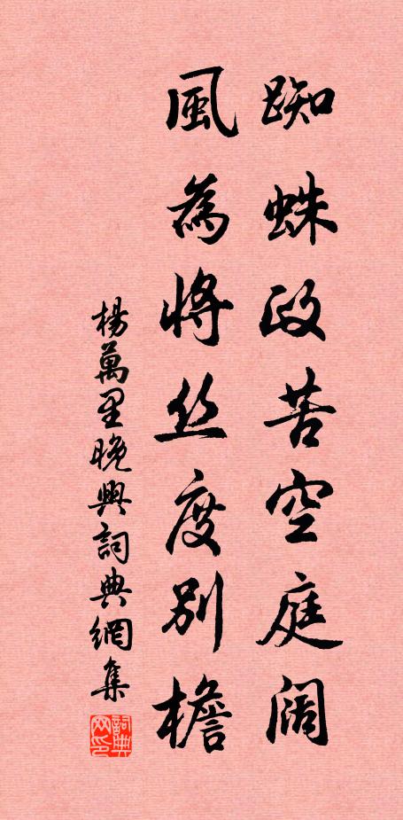 杨万里蜘蛛政苦空庭阔，风为将丝度别檐书法作品欣赏