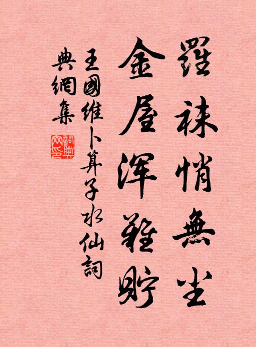 王国维罗袜悄无尘，金屋浑难贮书法作品欣赏