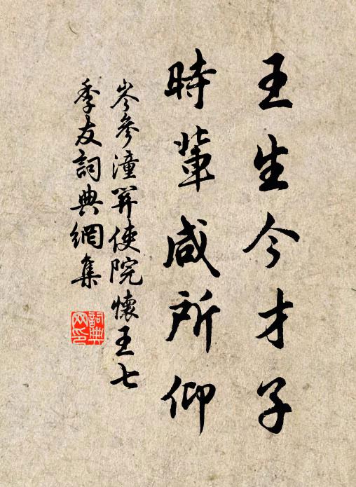 岑参王生今才子，时辈咸所仰书法作品欣赏