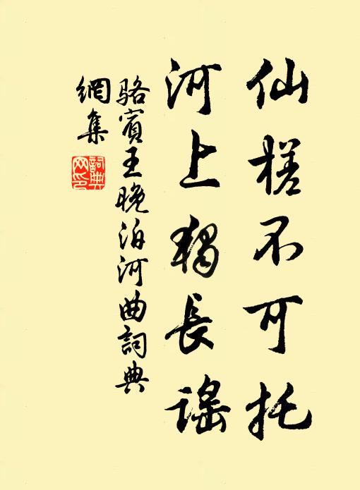 骆宾王仙槎不可托，河上独长谣书法作品欣赏