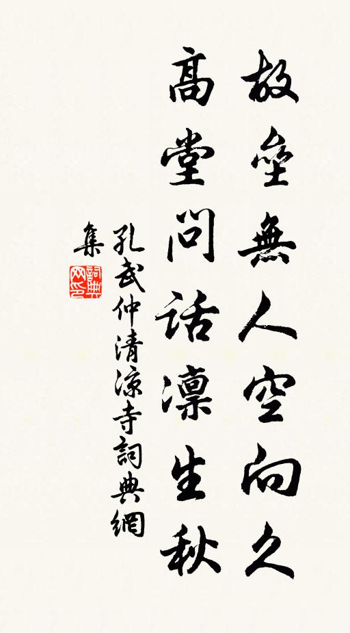 孔武仲故垒无人空向久，高堂问话凛生秋书法作品欣赏