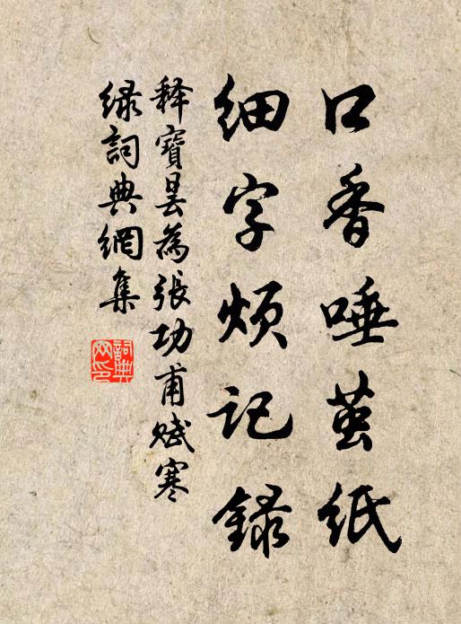 释宝昙口香唾茧纸，细字烦记录书法作品欣赏