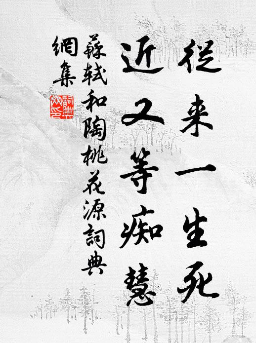 苏轼从来一生死，近又等痴慧书法作品欣赏