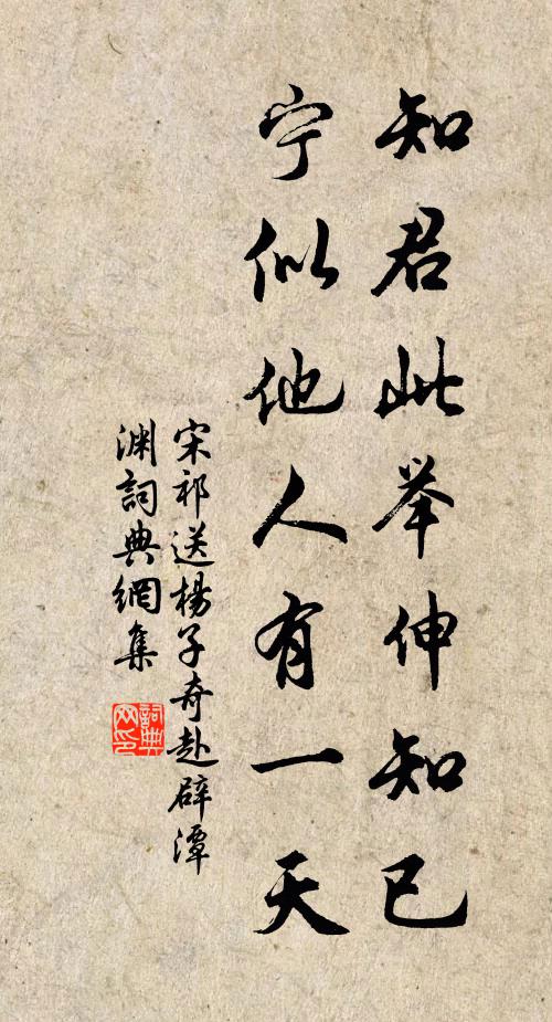 宋祁知君此举伸知已，宁似他人有一天书法作品欣赏