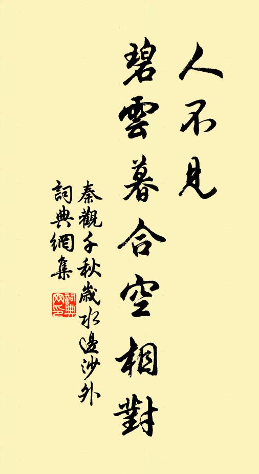 秦观人不见，碧云暮合空相对书法作品欣赏