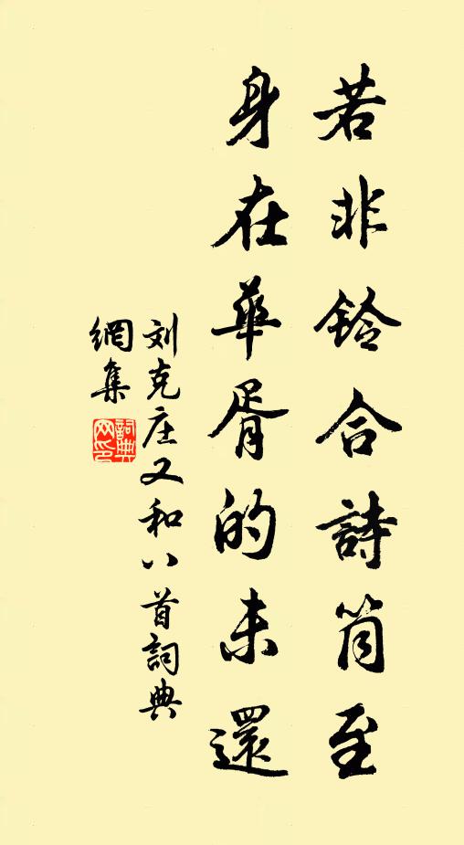 刘克庄若非铃合诗筒至，身在华胥的未还书法作品欣赏