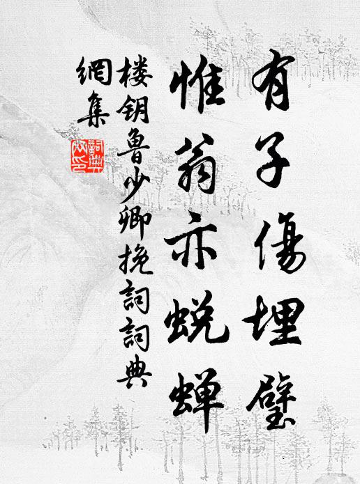 楼钥有子伤埋璧，惟翁亦蜕蝉书法作品欣赏
