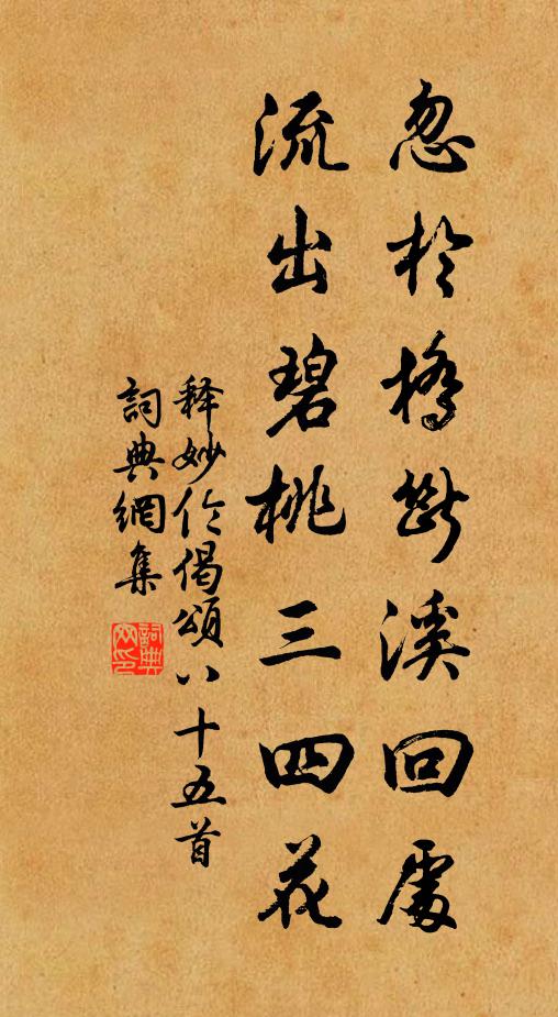 释妙伦忽於桥断溪回处，流出碧桃三四花书法作品欣赏