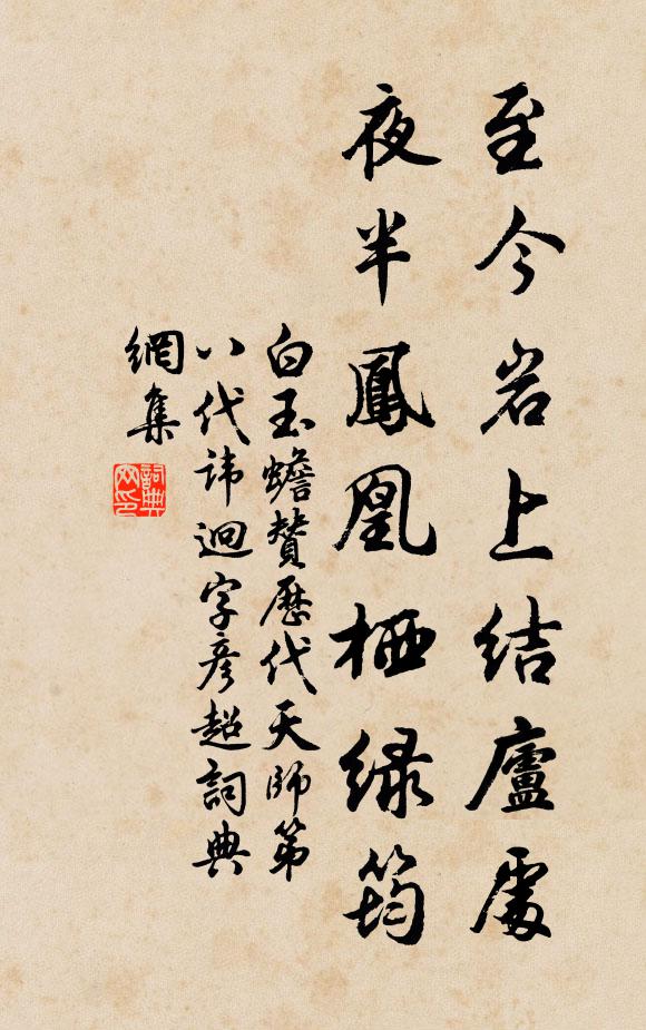 白玉蟾至今岩上结庐处，夜半凤凰栖绿筠书法作品欣赏