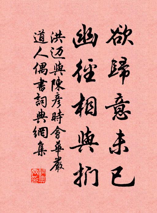 洪迈欲归意未已，幽径相与扪书法作品欣赏