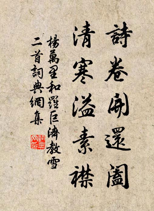 杨万里诗卷开还阖，清寒溢素襟书法作品欣赏