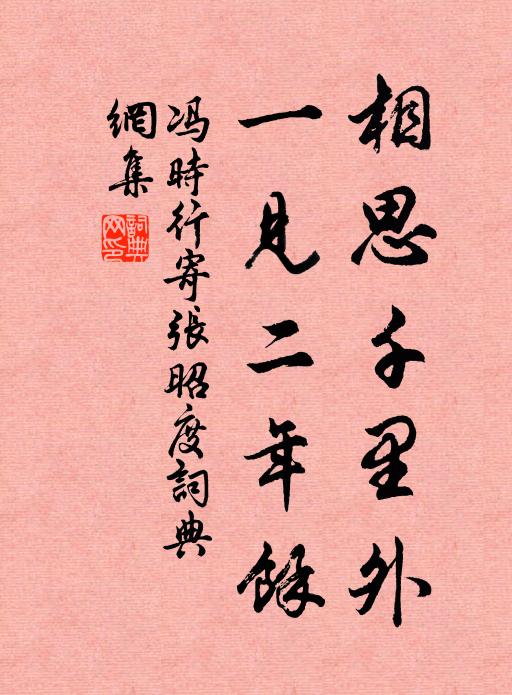 冯时行相思千里外，一见二年余书法作品欣赏
