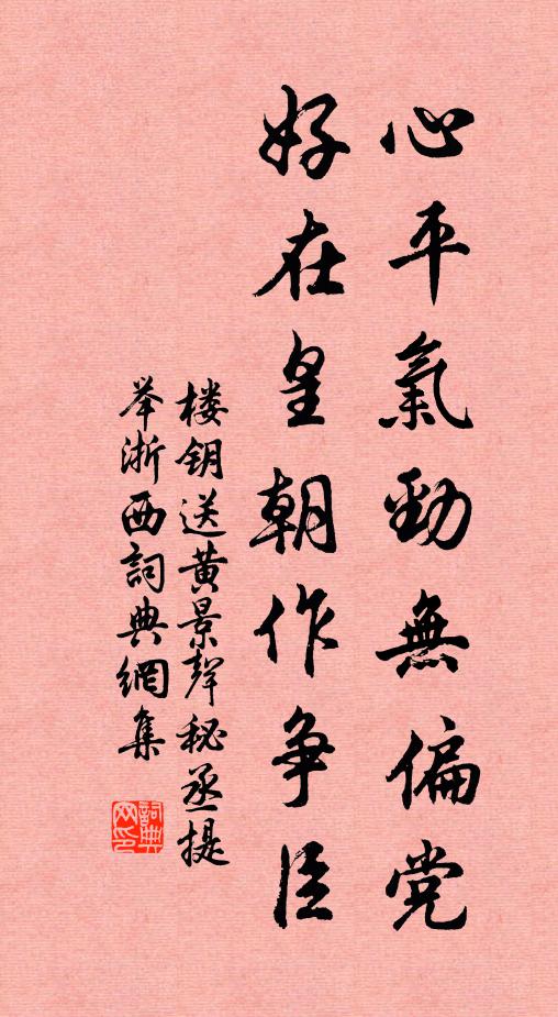 楼钥心平气劲无偏党，好在皇朝作争臣书法作品欣赏