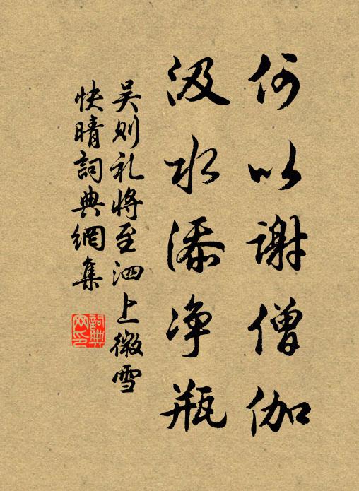 吴则礼何以谢僧伽，汲水添净瓶书法作品欣赏