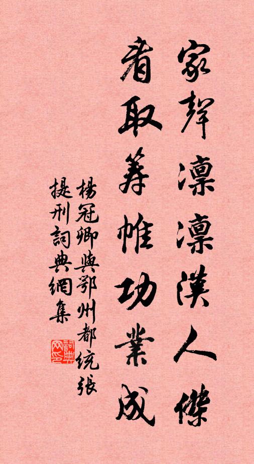 杨冠卿家声凛凛汉人杰，看取筹帷功业成书法作品欣赏