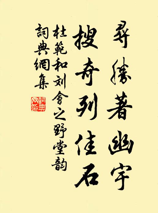 杜范寻胜著幽宇，搜奇列佳石书法作品欣赏