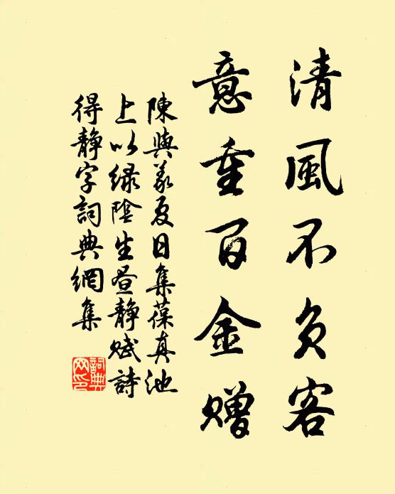 陈与义清风不负客，意重百金赠书法作品欣赏