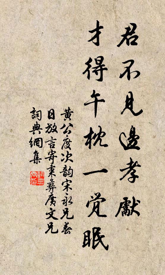 黄公度君不见边孝先，才得午枕一觉眠书法作品欣赏