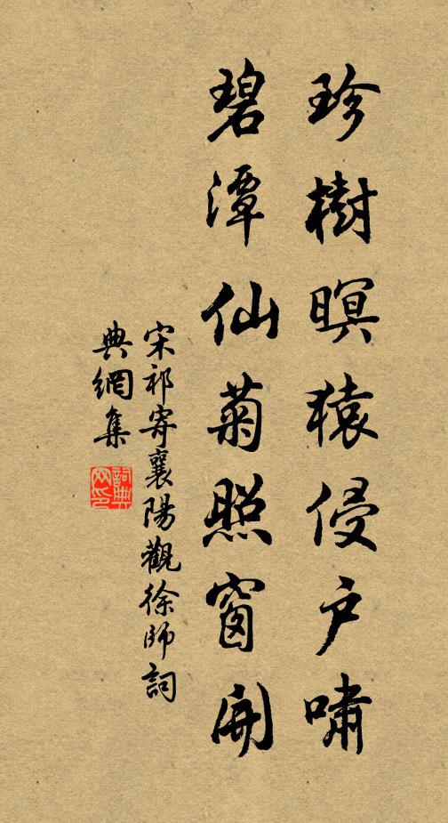 宋祁珍树暝猿侵户啸，碧潭仙菊照窗开书法作品欣赏
