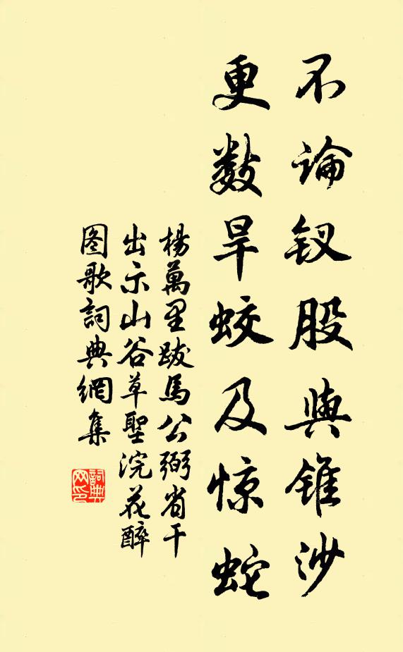 杨万里不论钗股与锥沙，更数旱蛟及惊蛇书法作品欣赏