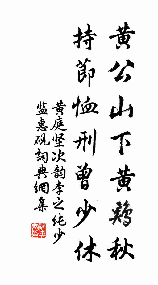 黄庭坚黄公山下黄鸡秋，持节恤刑曾少休书法作品欣赏