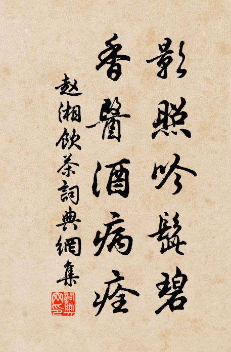 赵湘影照吟髭碧，香医酒病痊书法作品欣赏
